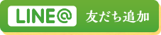 LINE@ 友達追加